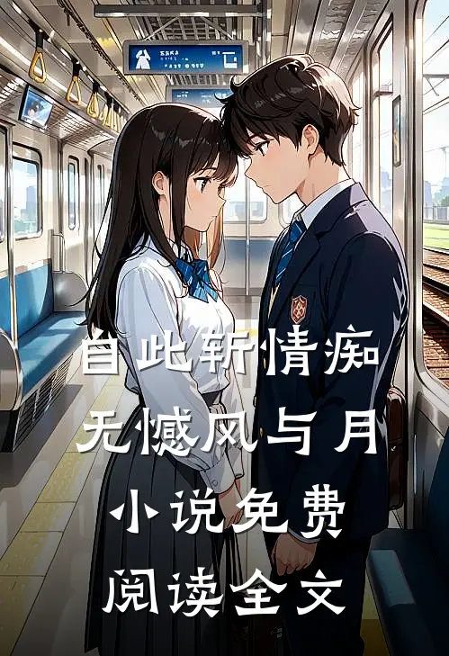 自此斩情痴，无憾风与月小说免费阅读全文