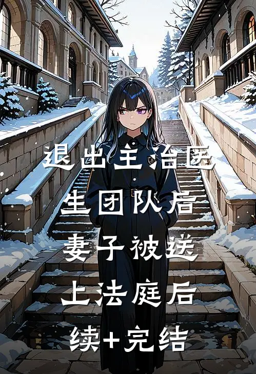退出主治医生团队后，妻子被送上法庭后续+完结