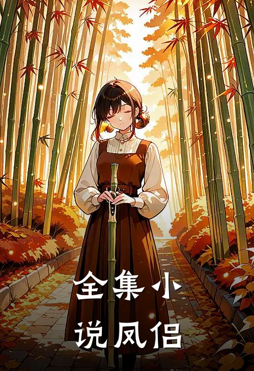全集小说凤侣