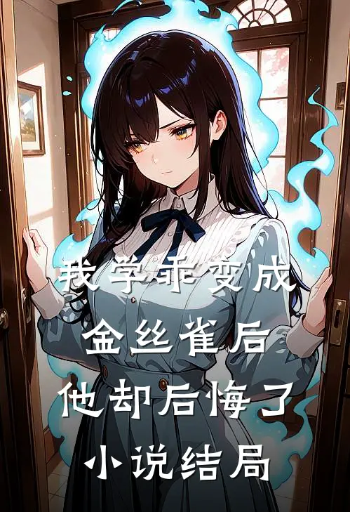 我学乖变成金丝雀后，他却后悔了小说结局