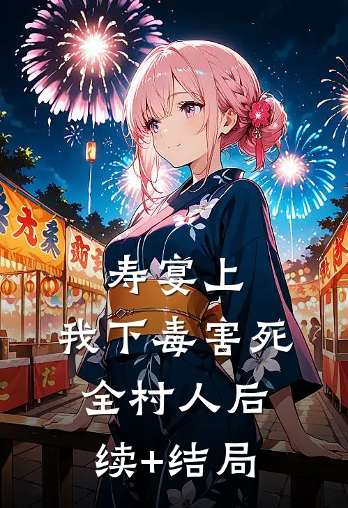 寿宴上，我下毒害死全村人后续+结局