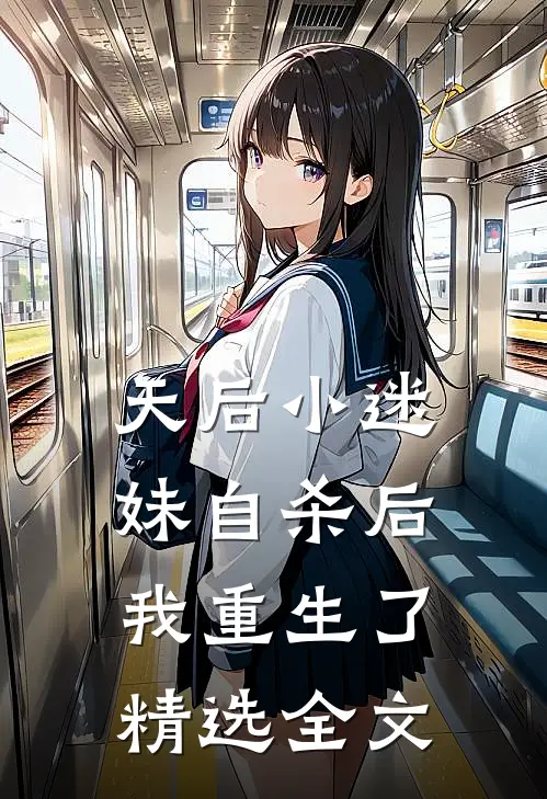 天后小迷妹自杀后，我重生了精选全文
