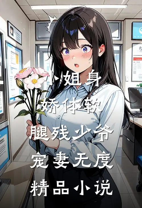 小姐身娇体软，腿残少爷宠妻无度精品小说