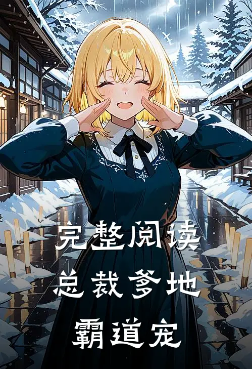 完整阅读总裁爹地霸道宠