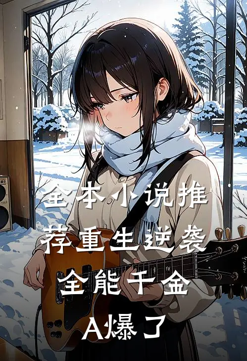 全本小说推荐重生逆袭：全能千金A爆了