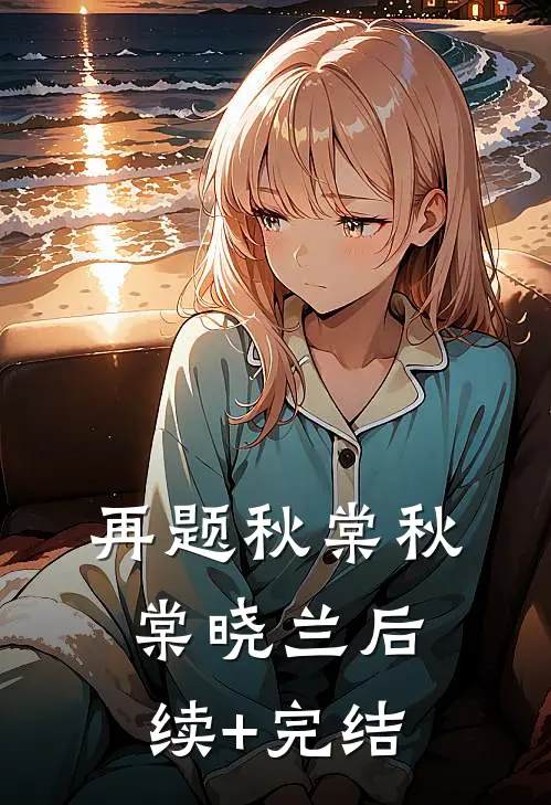 再题秋棠秋棠晓兰后续+完结