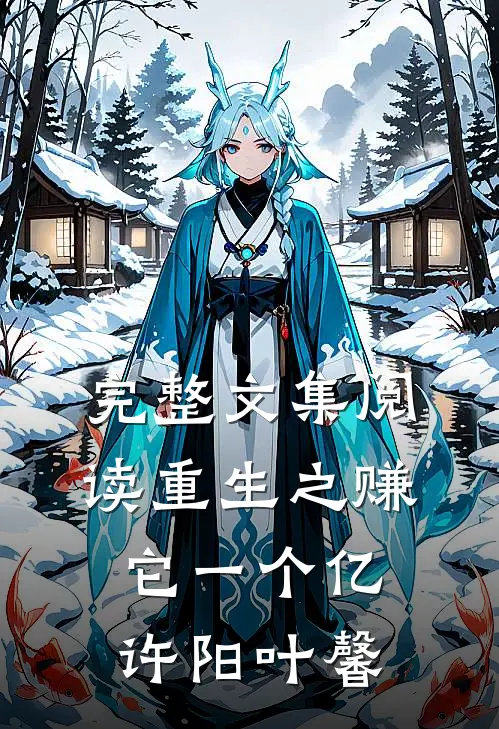 完整文集阅读重生之赚它一个亿许阳叶馨