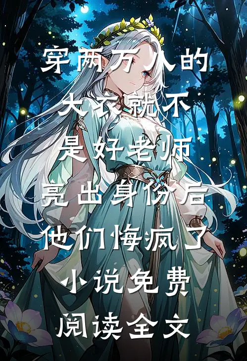 穿两万八的大衣就不是好老师，亮出身份后他们悔疯了小说免费阅读全文