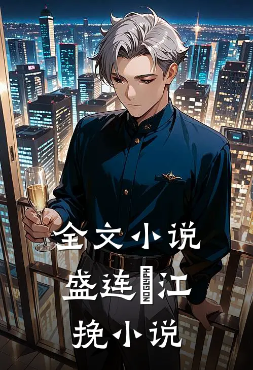 全文小说盛连玦江挽小说