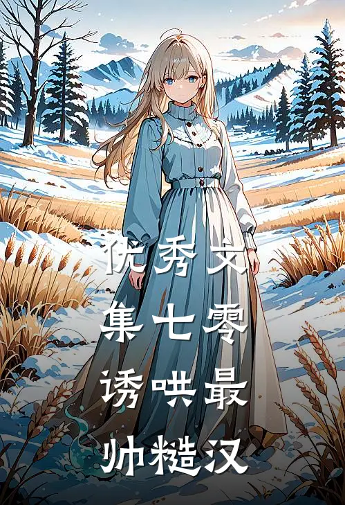 优秀文集七零：诱哄最帅糙汉