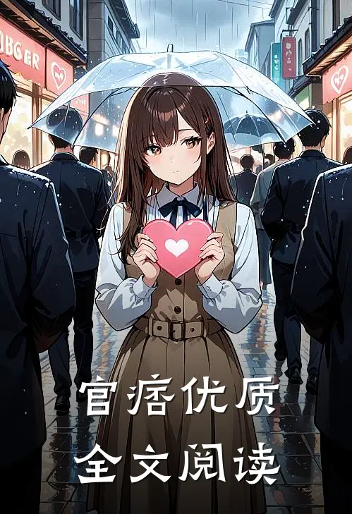 官痞优质全文阅读