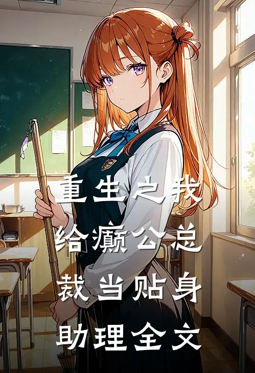 重生之我给癫公总裁当贴身助理全文
