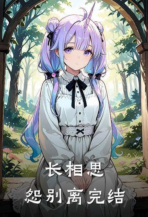 长相思，怨别离完结