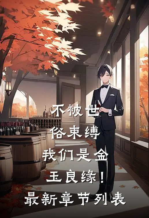 不被世俗束缚，我们是金玉良缘！最新章节列表