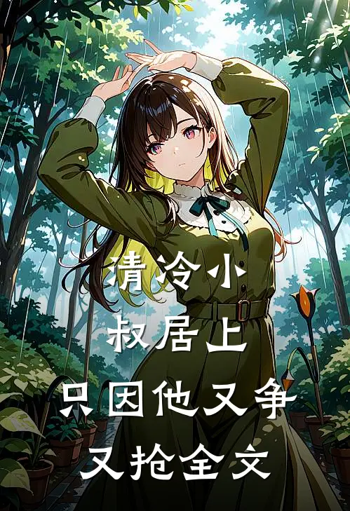 清冷小叔居上，只因他又争又抢全文