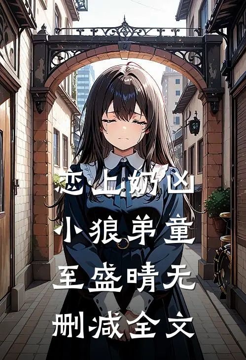恋上奶凶小狼弟童至盛晴无删减全文