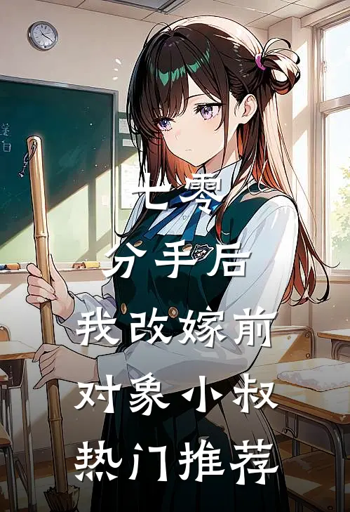 七零：分手后，我改嫁前对象小叔热门推荐