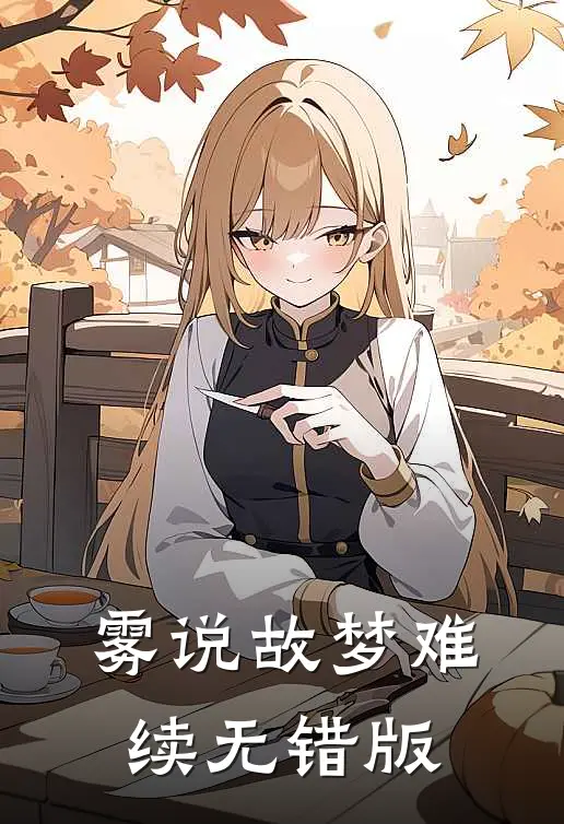 雾说故梦难续无错版