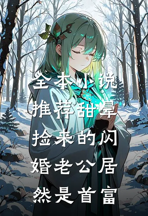 全本小说推荐甜晕，捡来的闪婚老公居然是首富