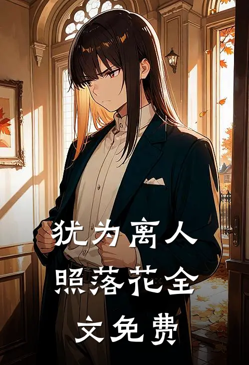 犹为离人照落花全文免费