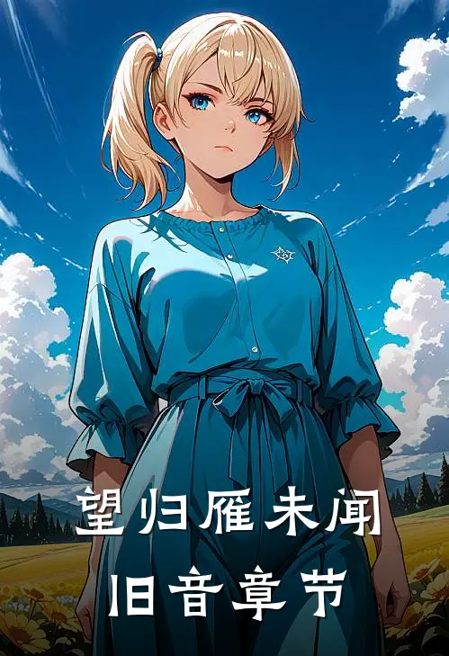 望归雁未闻旧音章节