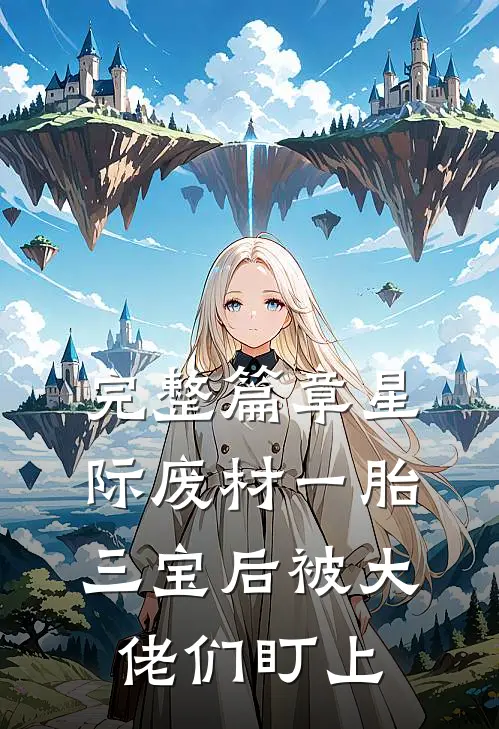 完整篇章星际废材一胎三宝后被大佬们盯上