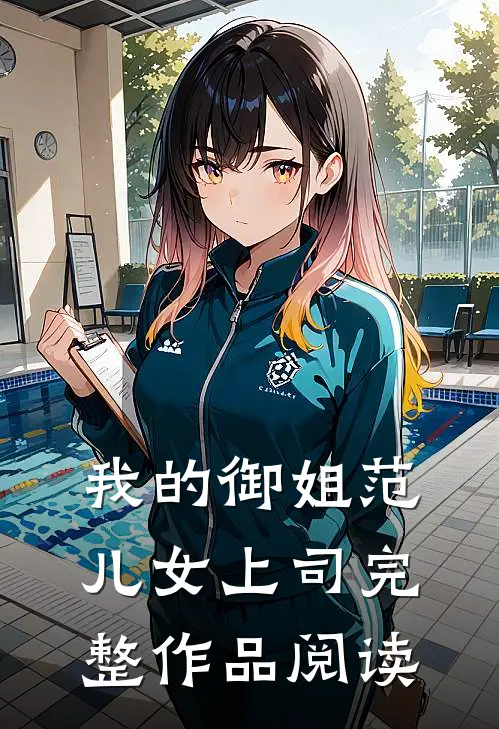 我的御姐范儿女上司完整作品阅读