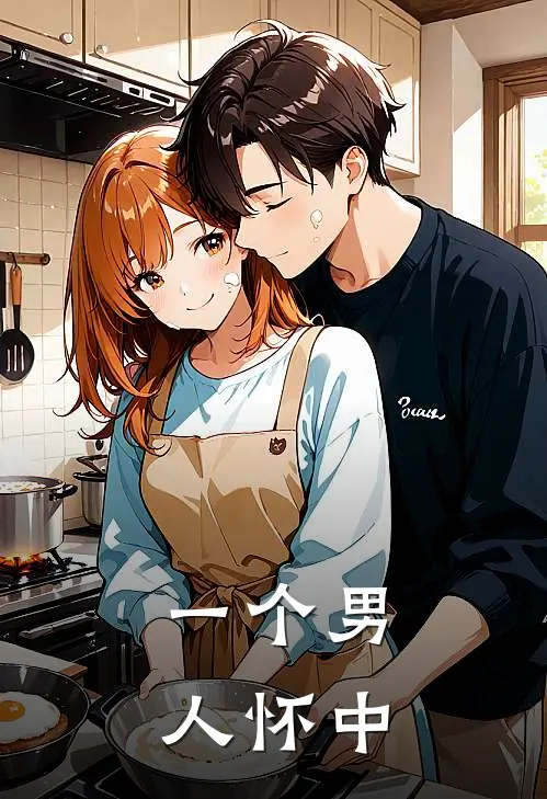 一个男人怀中