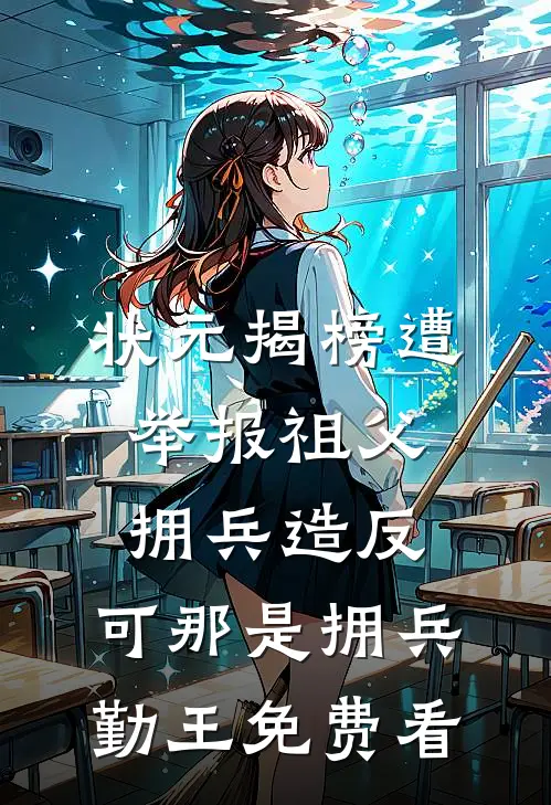 状元揭榜遭举报祖父拥兵造反，可那是拥兵勤王免费看