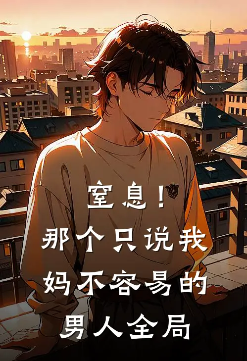 窒息！那个只说我妈不容易的男人全局