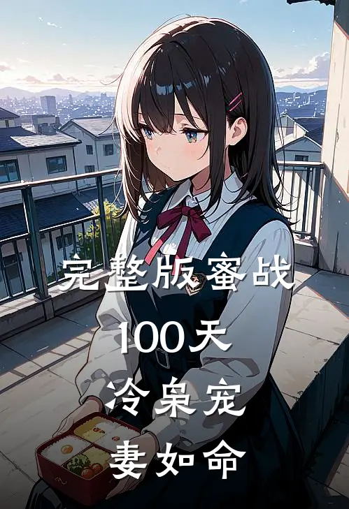 完整版蜜战100天：冷枭宠妻如命