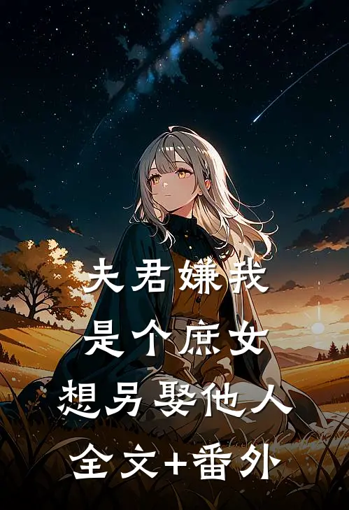 夫君嫌我是个庶女，想另娶他人全文+番外