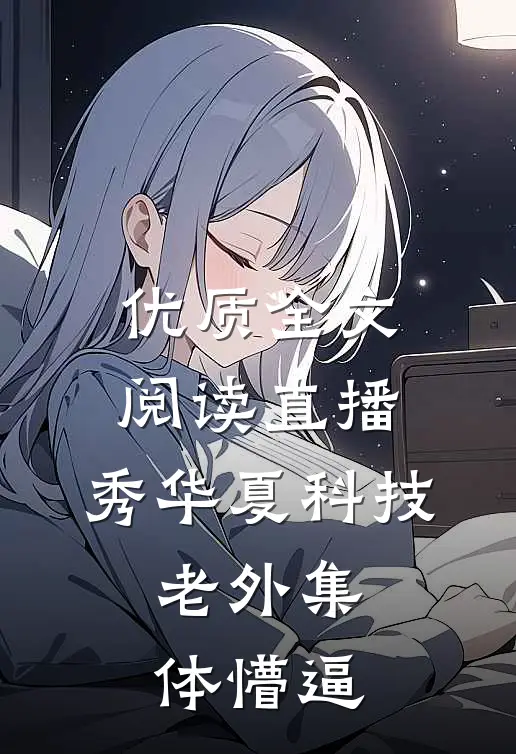 优质全文阅读直播：秀华夏科技，老外集体懵逼