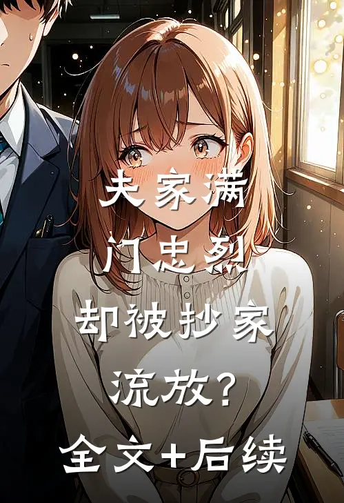 夫家满门忠烈，却被抄家流放？全文+后续