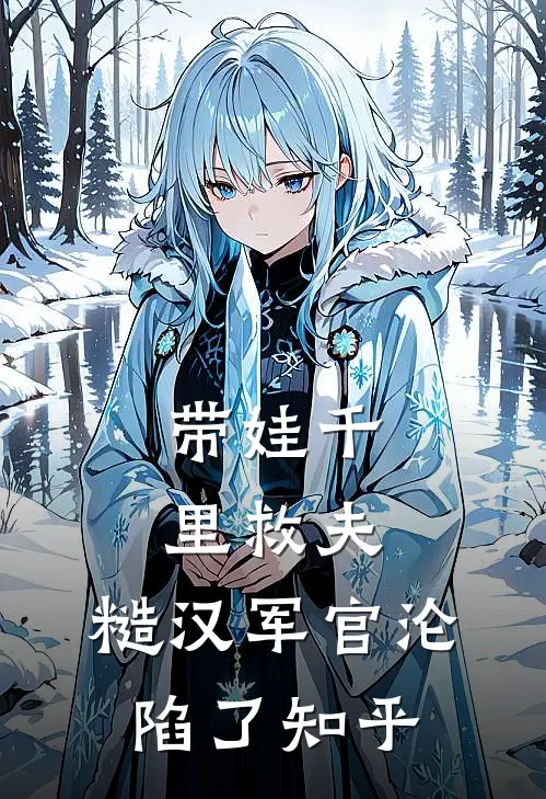 带娃千里救夫，糙汉军官沦陷了知乎