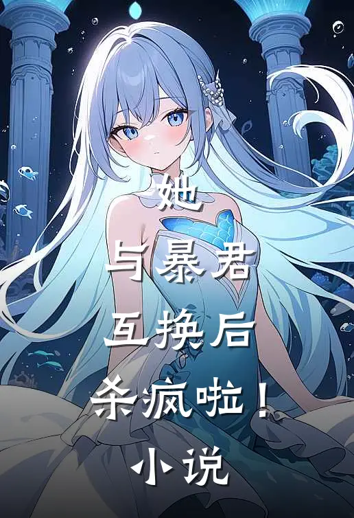 她，与暴君互换后，杀疯啦！小说