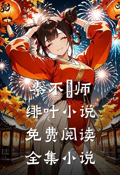 秦不俍师绯叶小说免费阅读全集小说