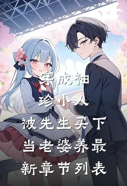 穿成袖珍小人，被先生买下当老婆养最新章节列表