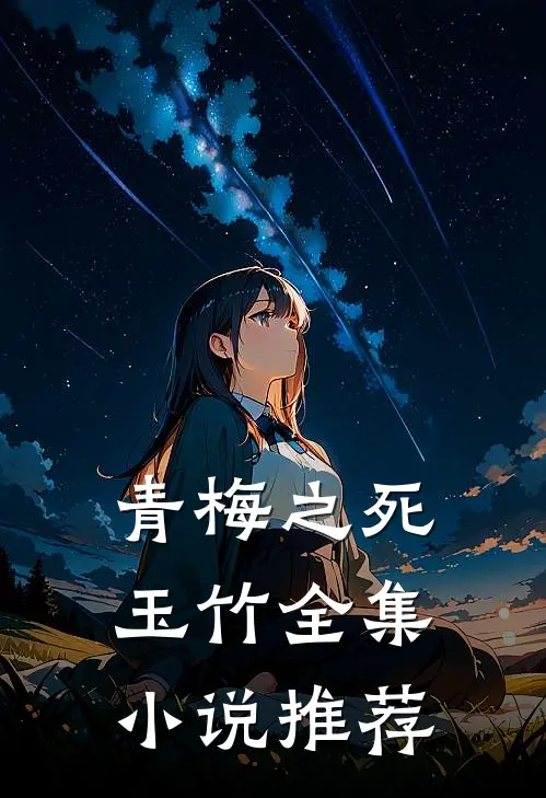 青梅之死玉竹全集小说推荐