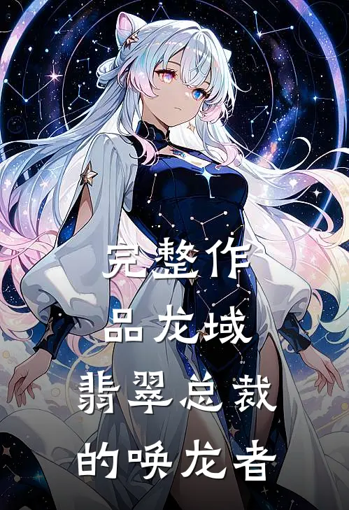 完整作品龙域：翡翠总裁的唤龙者