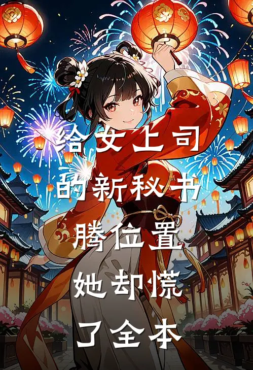 给女上司的新秘书腾位置，她却慌了全本
