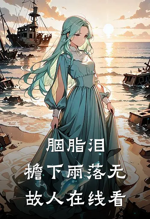 胭脂泪，檐下雨落无故人在线看