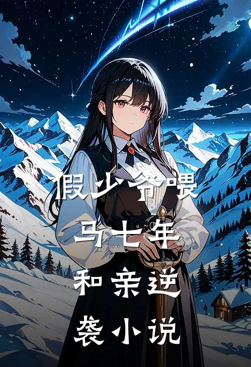 假少爷喂马七年，和亲逆袭小说