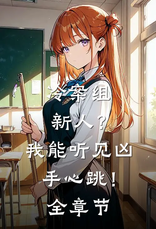 冷案组新人？我能听见凶手心跳！全章节