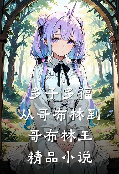 多子多福：从哥布林到哥布林王精品小说