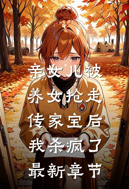 亲女儿被养女抢走传家宝后，我杀疯了最新章节