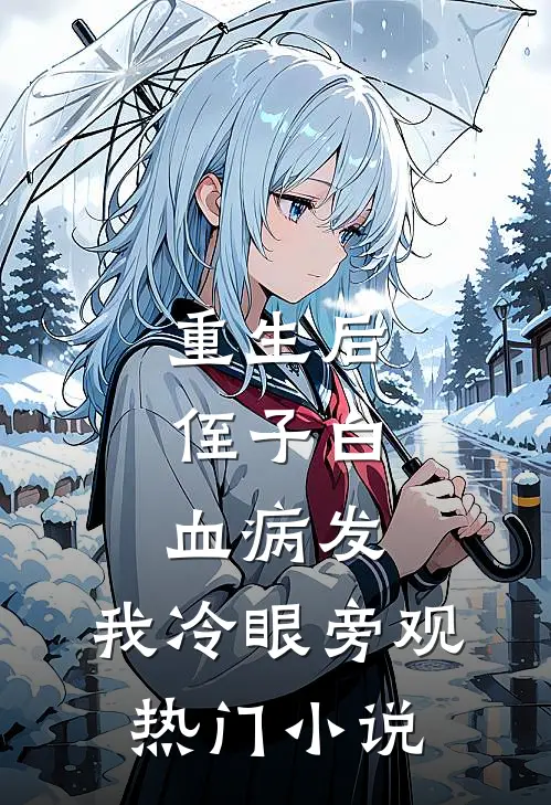 重生后，侄子白血病发，我冷眼旁观热门小说
