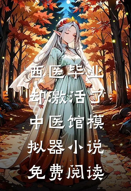 西医毕业，却激活了中医馆模拟器小说免费阅读