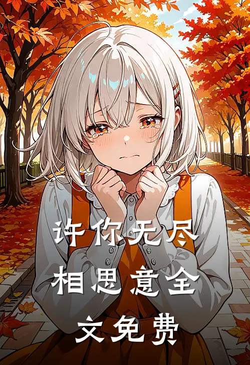 许你无尽相思意全文免费