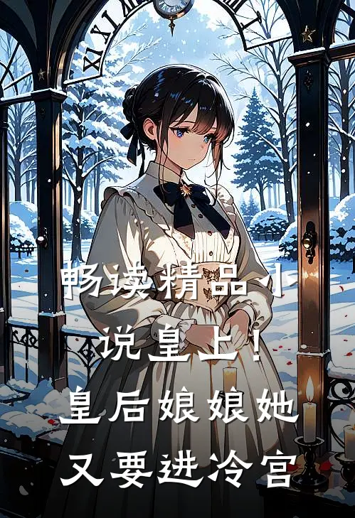 畅读精品小说皇上！皇后娘娘她又要进冷宫